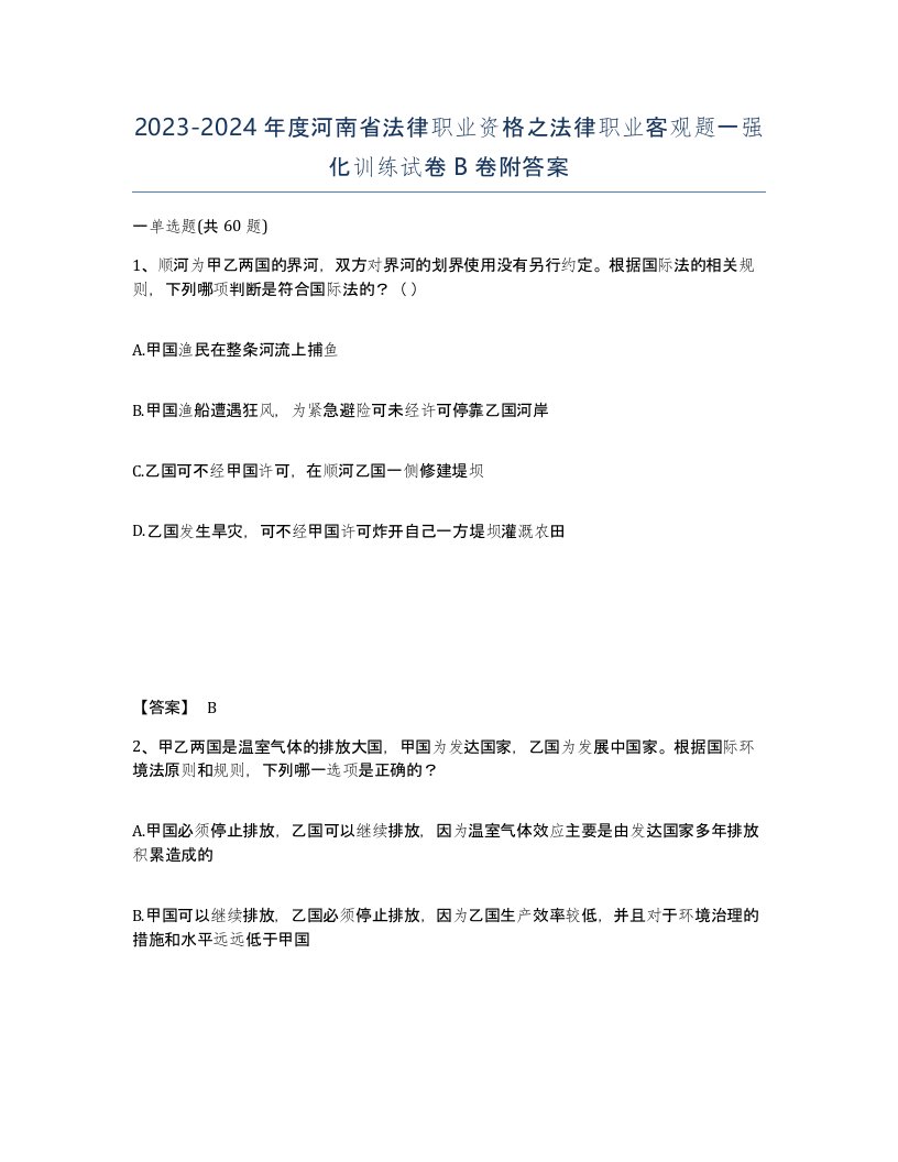 2023-2024年度河南省法律职业资格之法律职业客观题一强化训练试卷B卷附答案