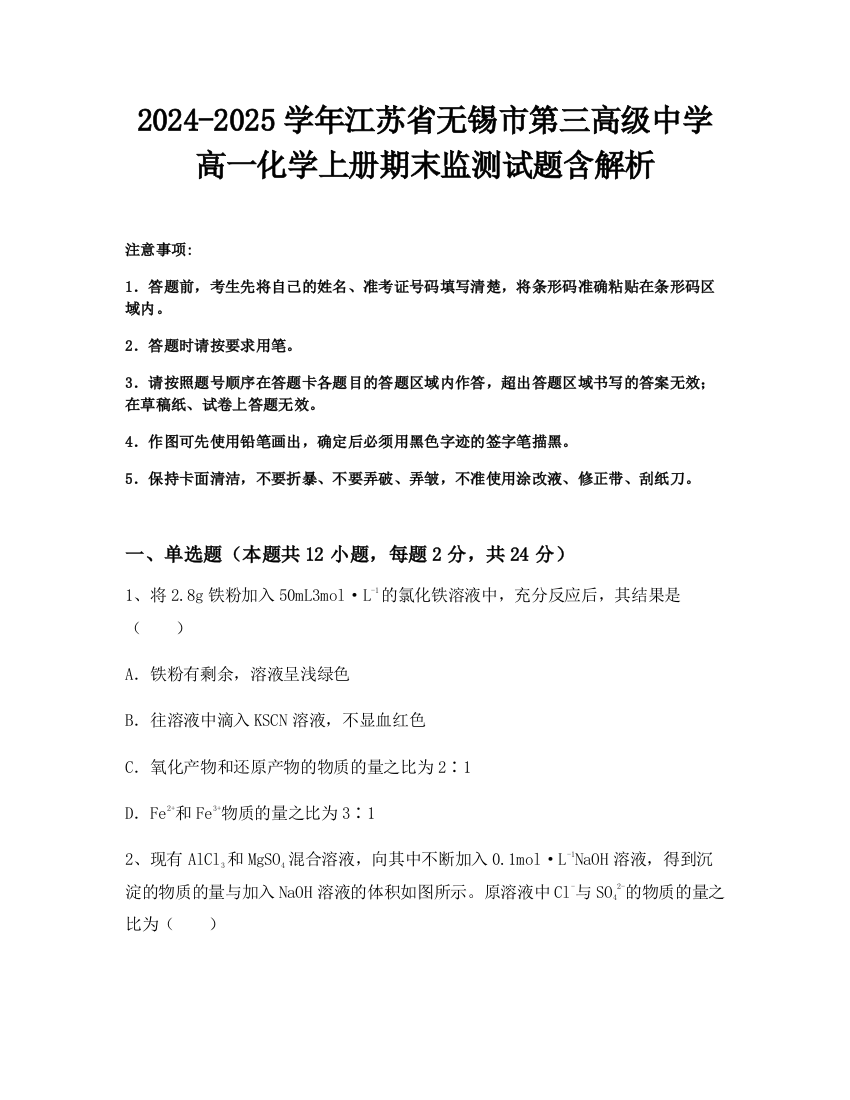 2024-2025学年江苏省无锡市第三高级中学高一化学上册期末监测试题含解析