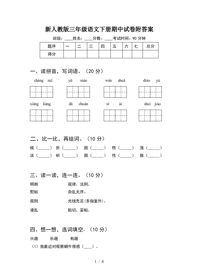 新人教版三年级语文下册期中试卷附答案