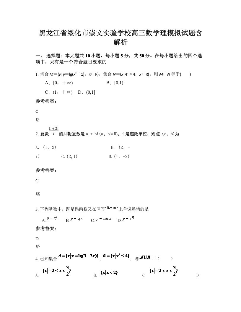 黑龙江省绥化市崇文实验学校高三数学理模拟试题含解析