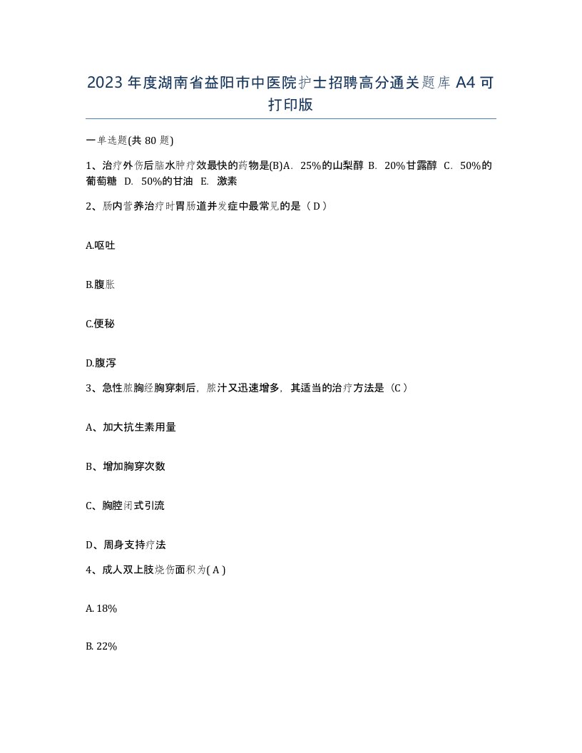 2023年度湖南省益阳市中医院护士招聘高分通关题库A4可打印版