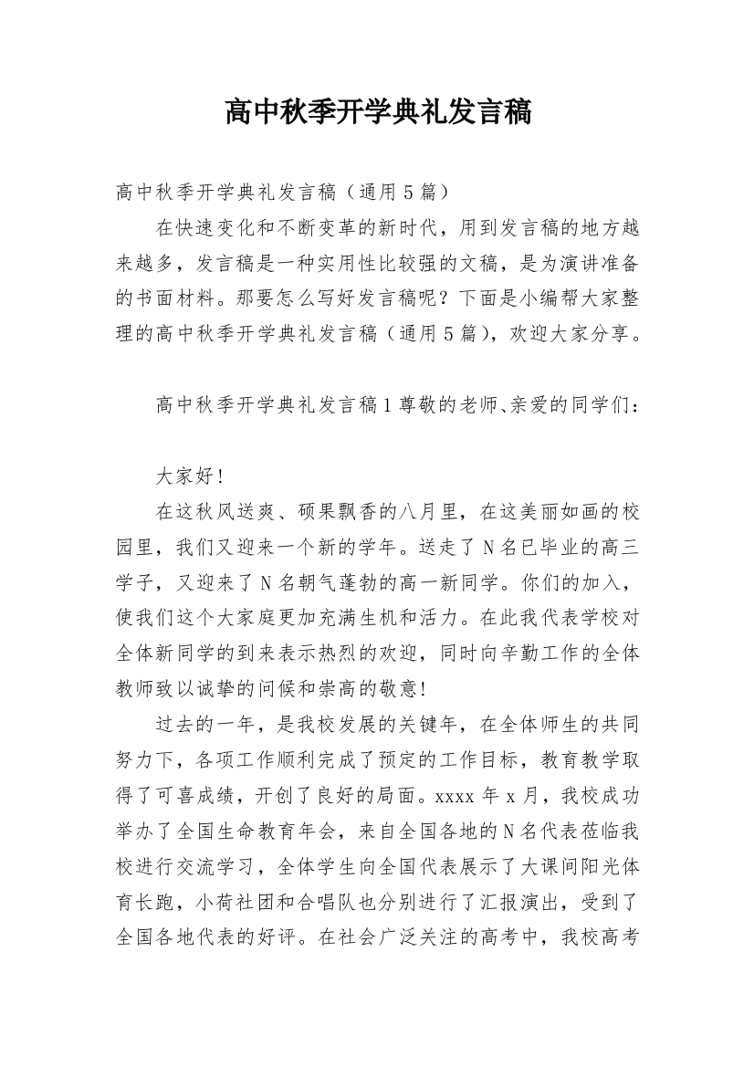 高中秋季开学典礼发言稿_3