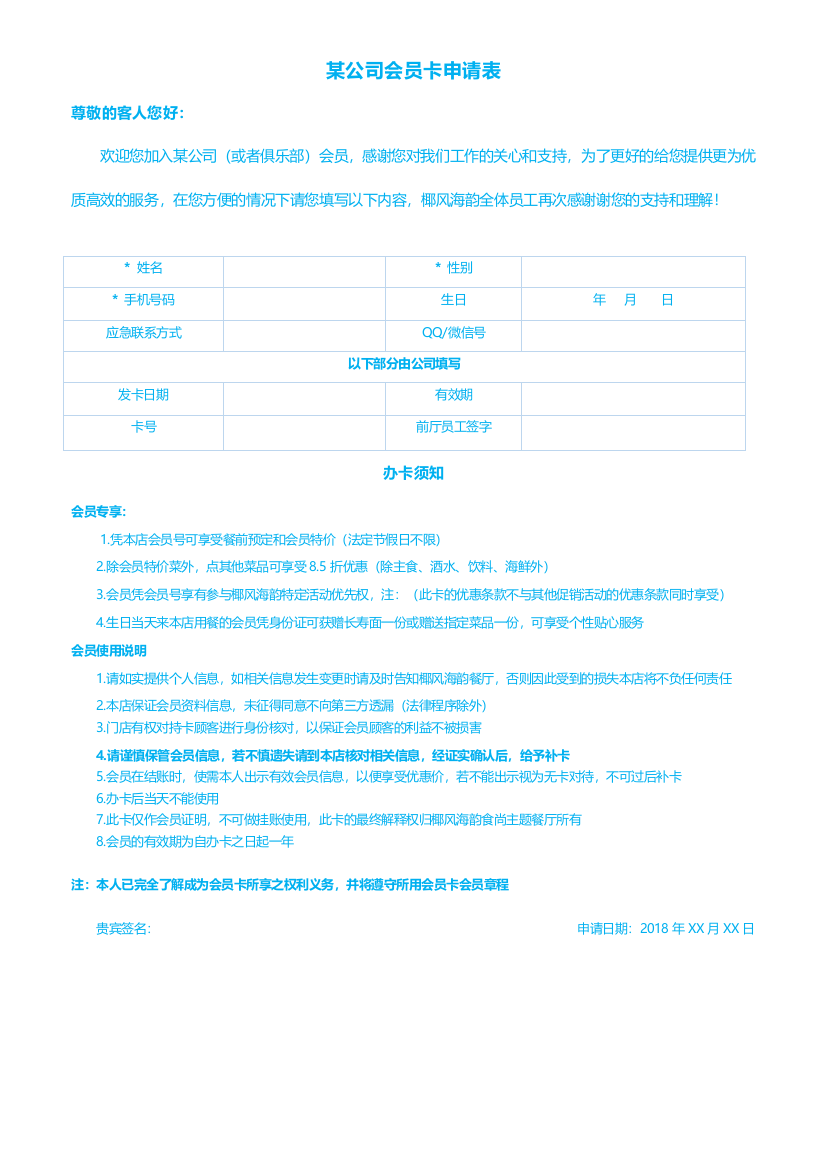 某公司会员卡申请表