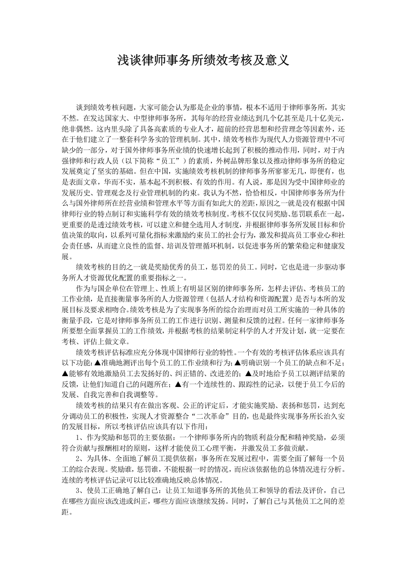 浅谈律师事务所绩效考核及意义