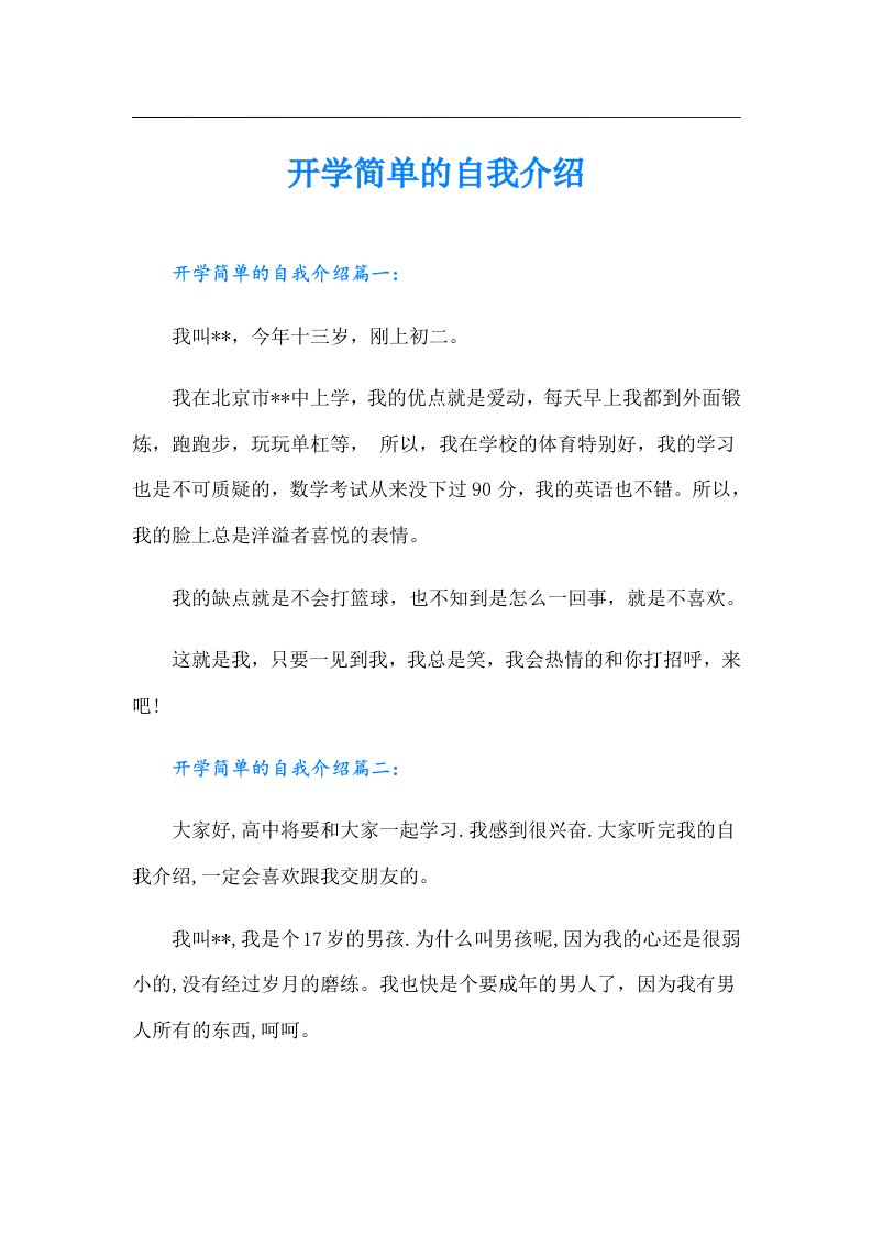 开学简单的自我介绍