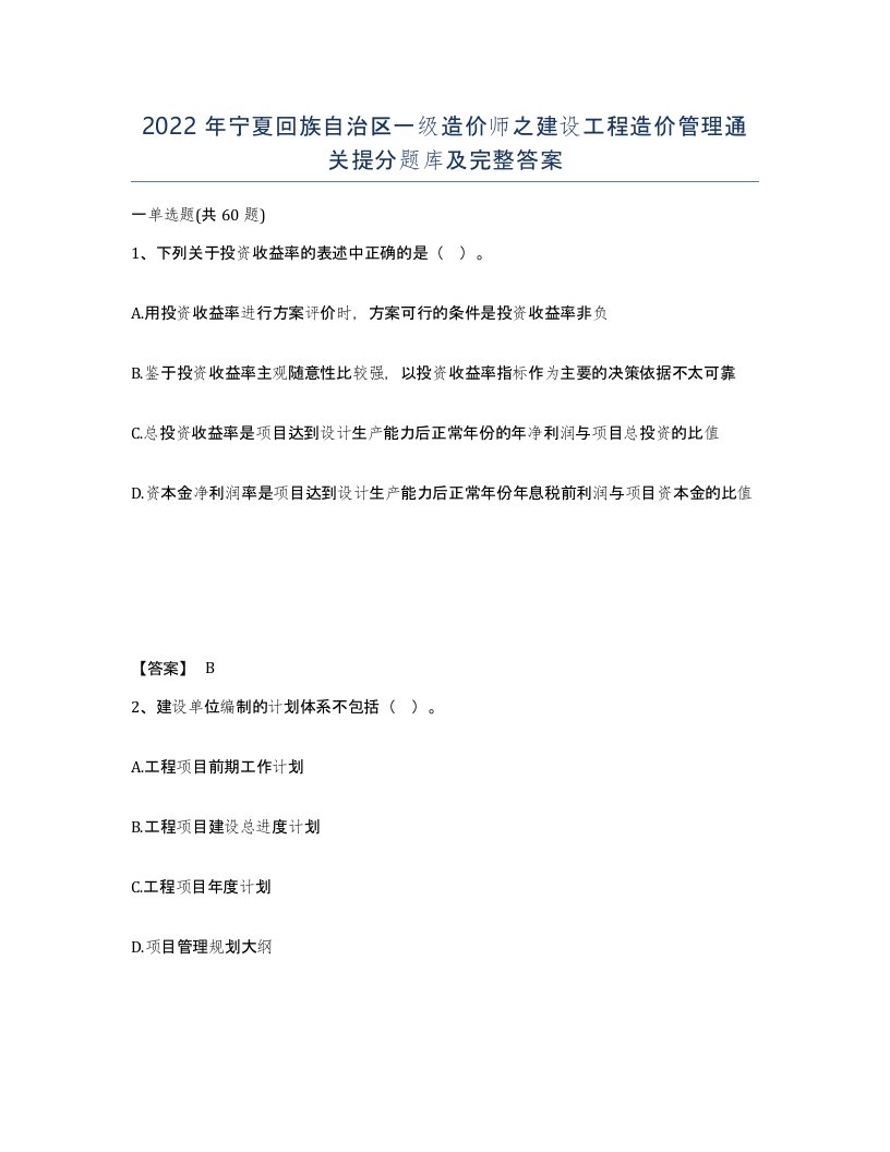 2022年宁夏回族自治区一级造价师之建设工程造价管理通关提分题库及完整答案