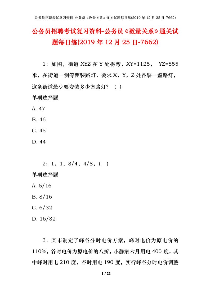 公务员招聘考试复习资料-公务员数量关系通关试题每日练2019年12月25日-7662