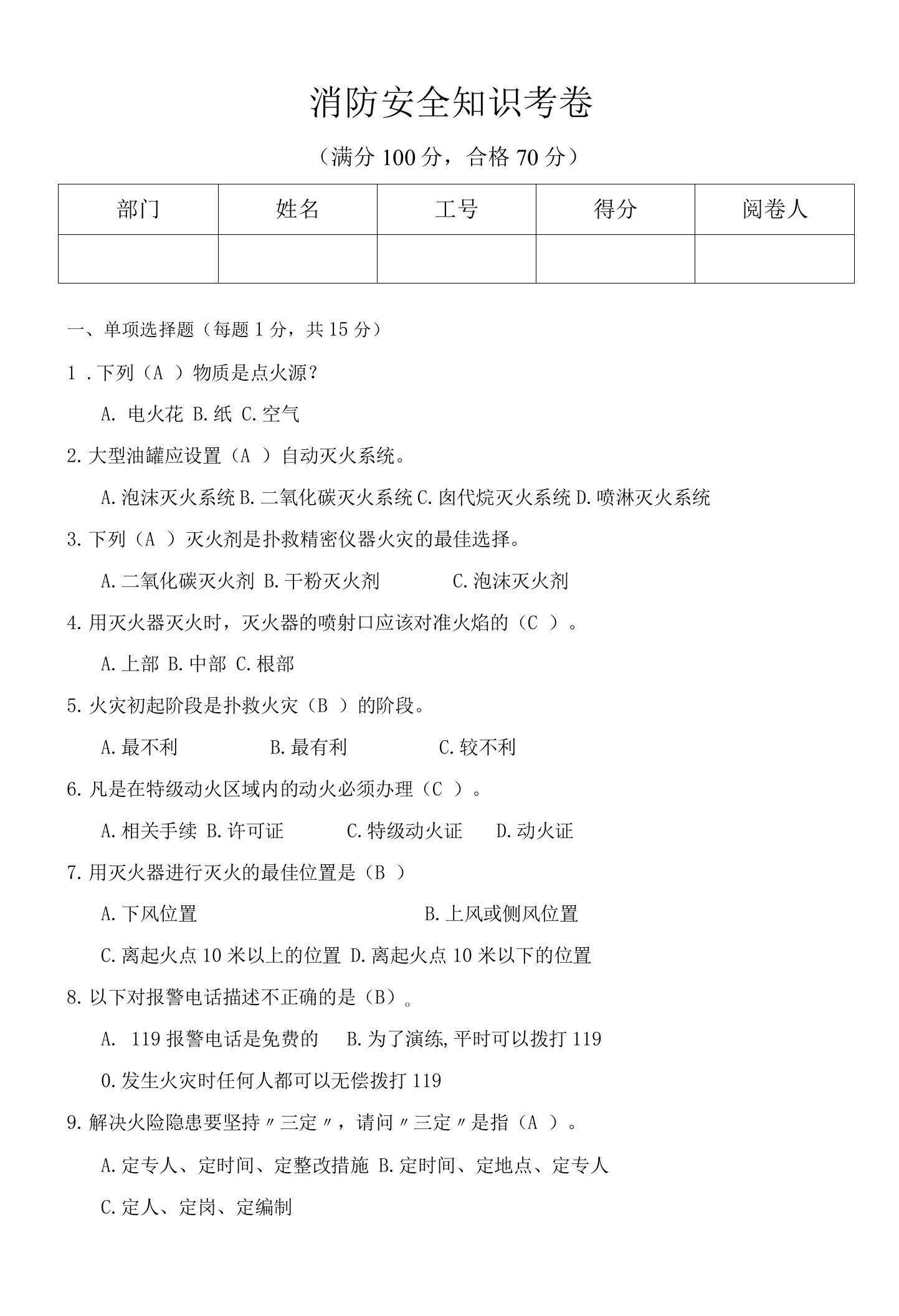 消防安全知识考试卷(附答案)