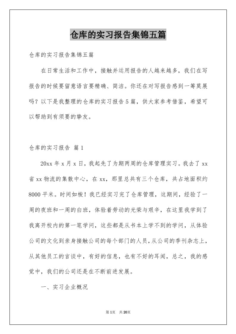 仓库的实习报告集锦五篇