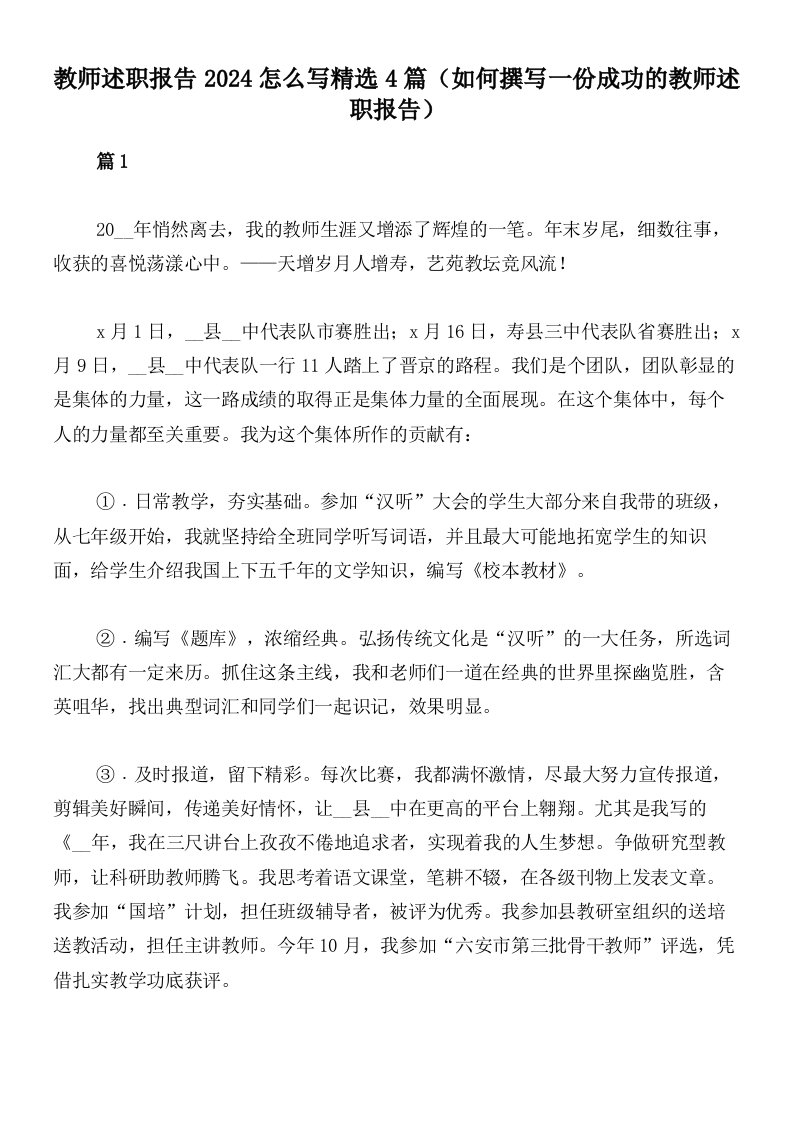 教师述职报告2024怎么写精选4篇（如何撰写一份成功的教师述职报告）