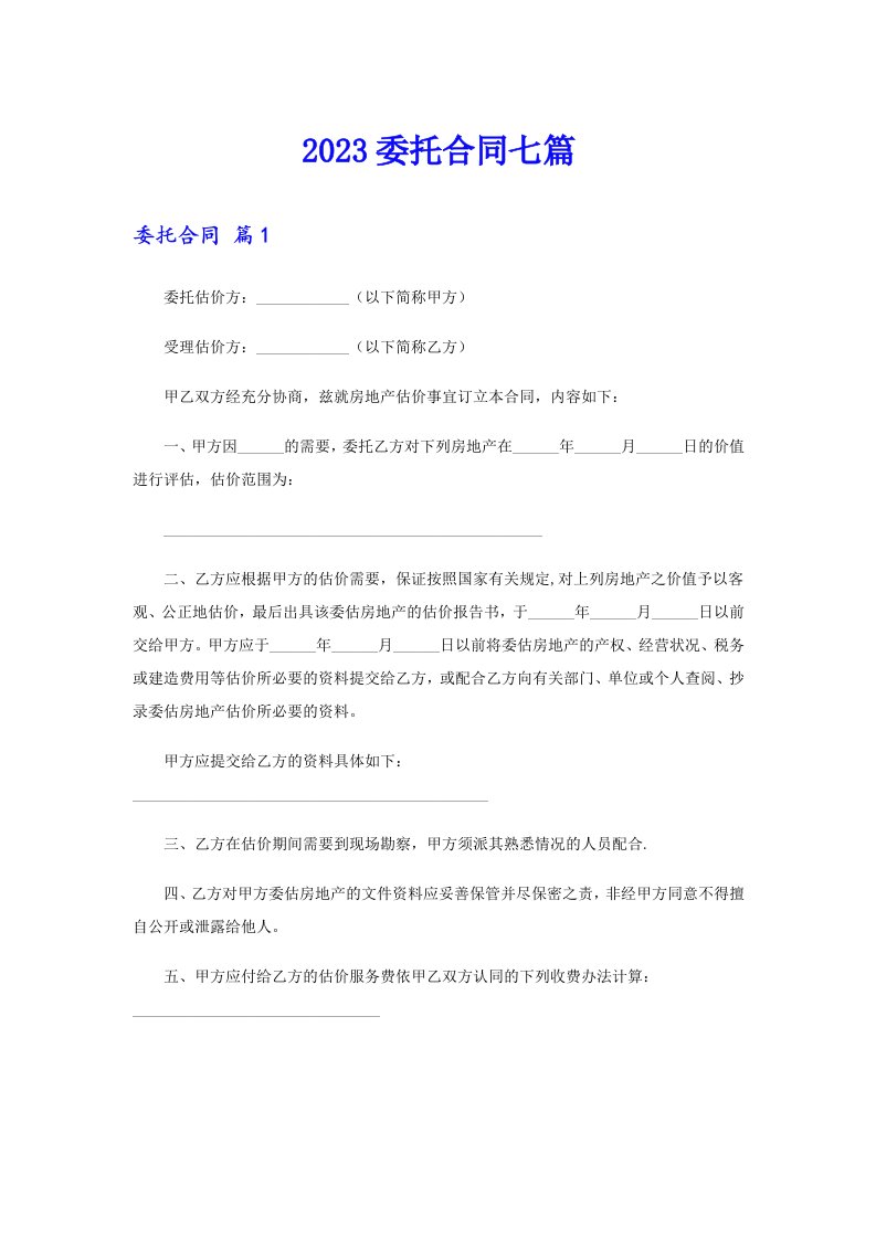 （整合汇编）2023委托合同七篇