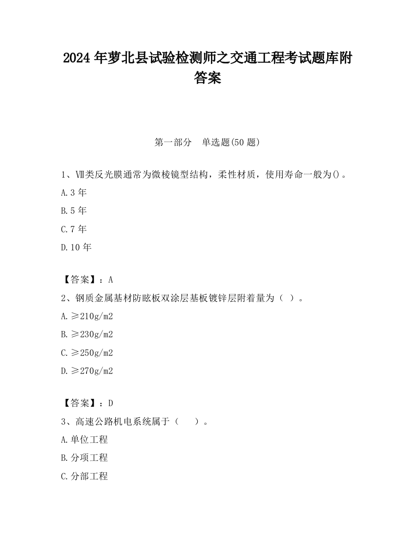 2024年萝北县试验检测师之交通工程考试题库附答案