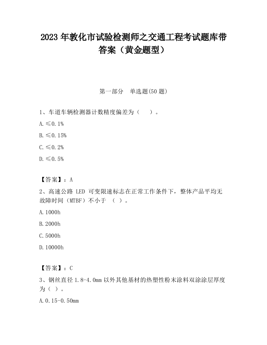 2023年敦化市试验检测师之交通工程考试题库带答案（黄金题型）