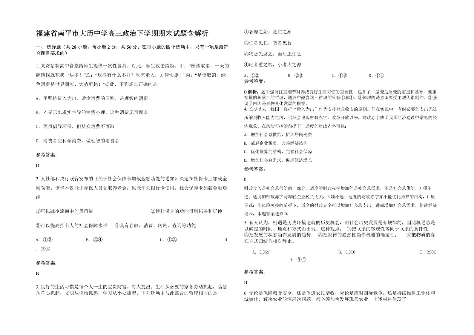 福建省南平市大历中学高三政治下学期期末试题含解析