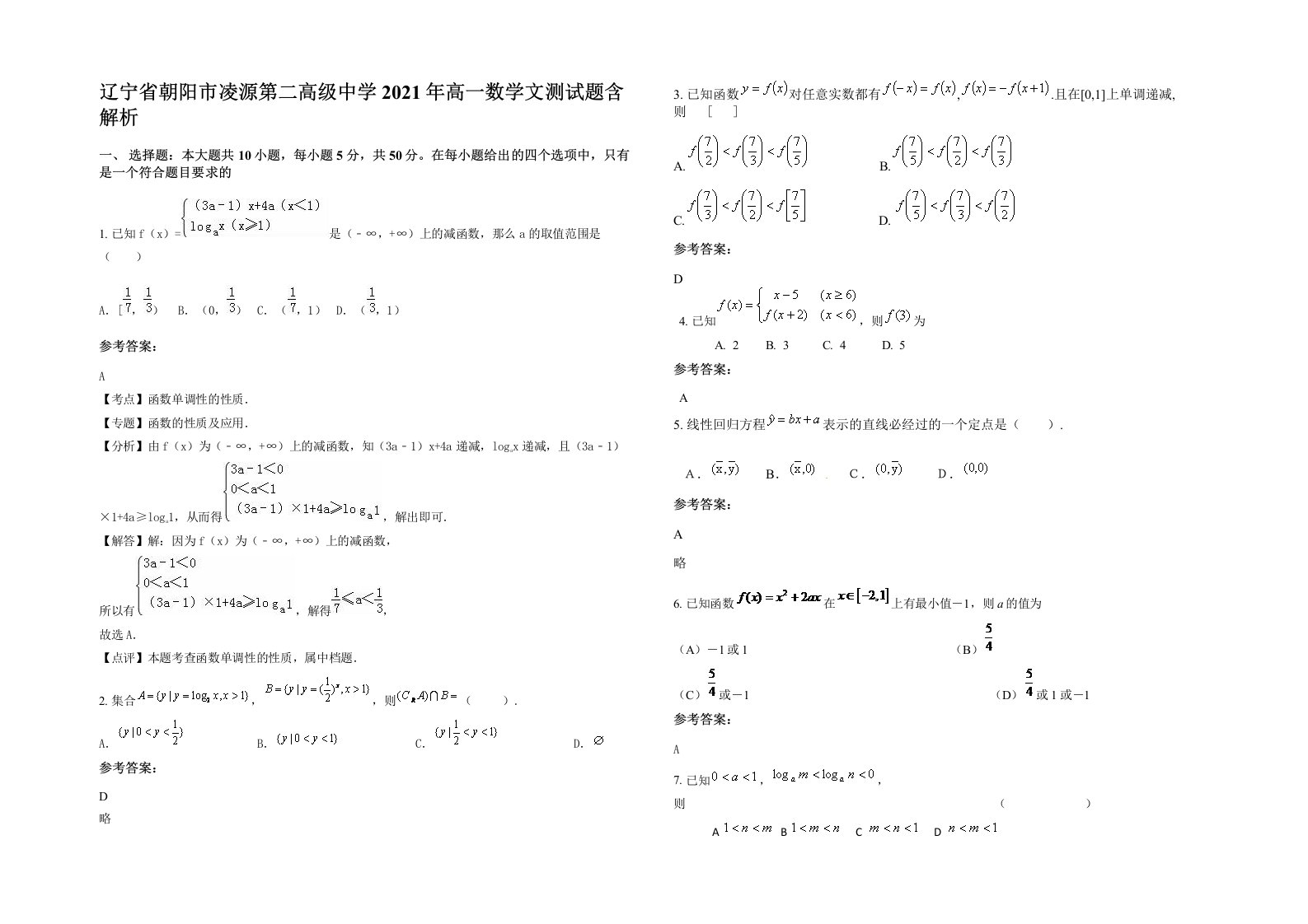 辽宁省朝阳市凌源第二高级中学2021年高一数学文测试题含解析