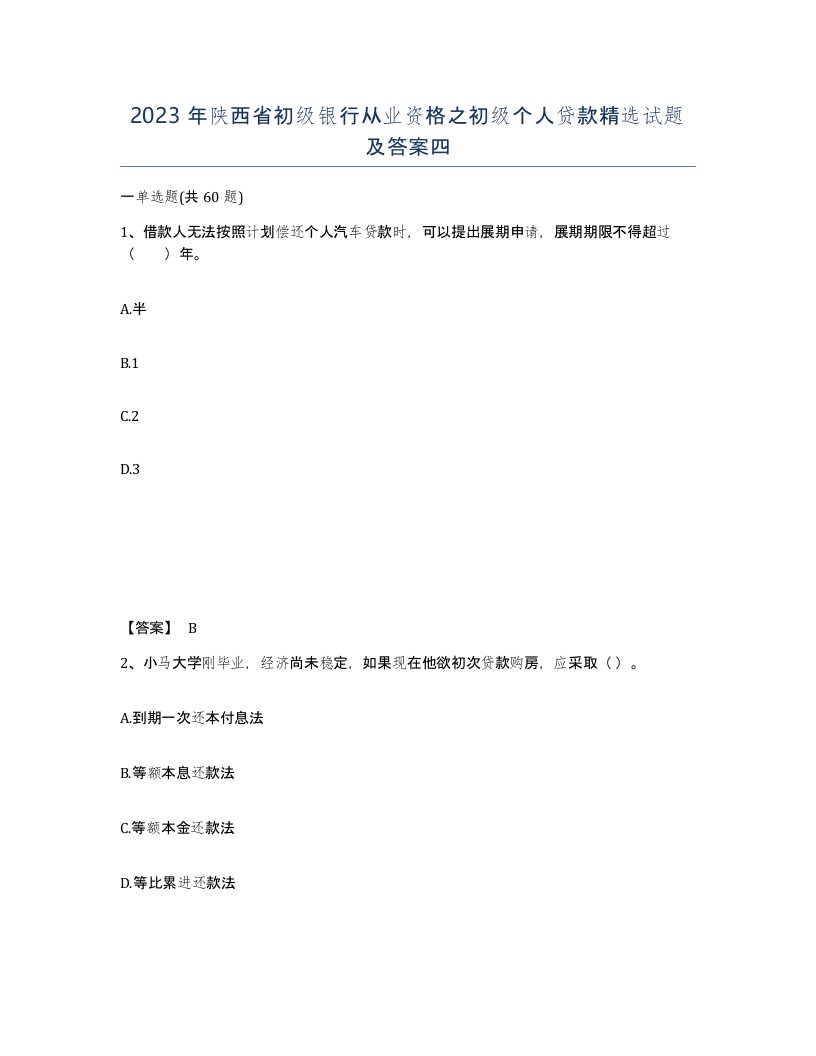 2023年陕西省初级银行从业资格之初级个人贷款试题及答案四