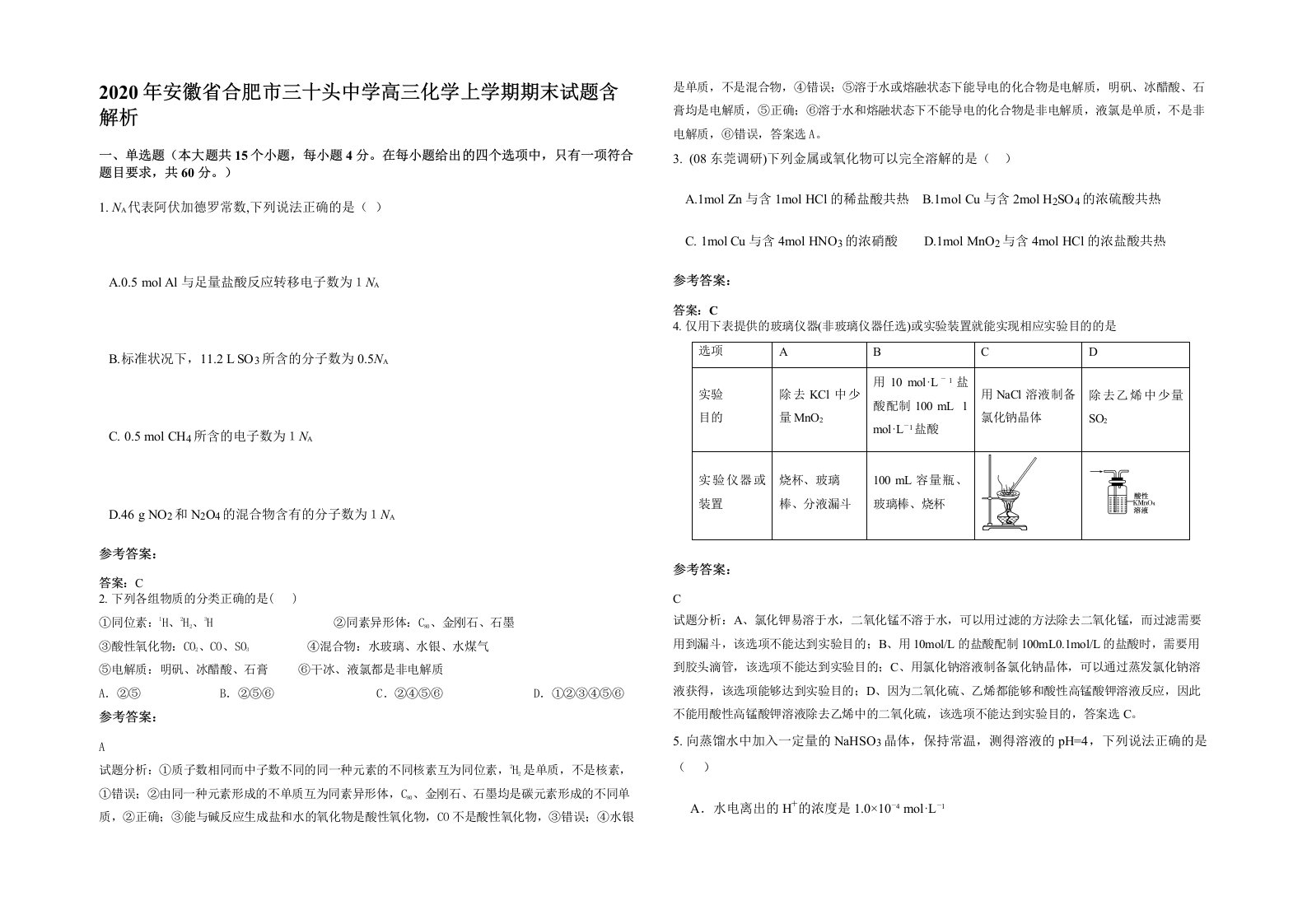 2020年安徽省合肥市三十头中学高三化学上学期期末试题含解析