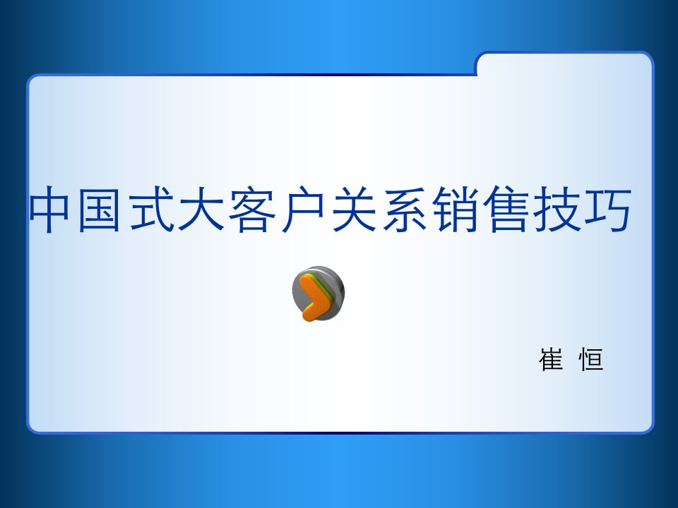 [精选]中国式大客户关系销售技巧培训