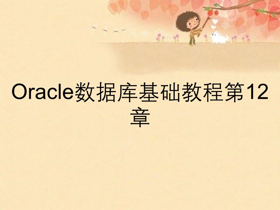 Oracle数据库基础教程第12章