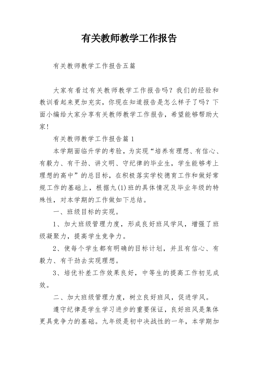 有关教师教学工作报告