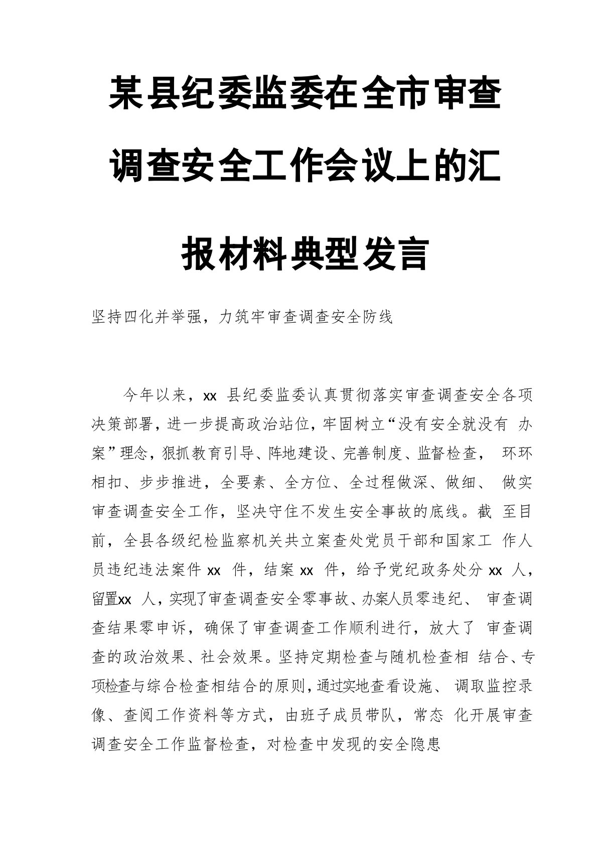 某县纪委监委在全市审查调查安全工作会议上的汇报材料典型发言