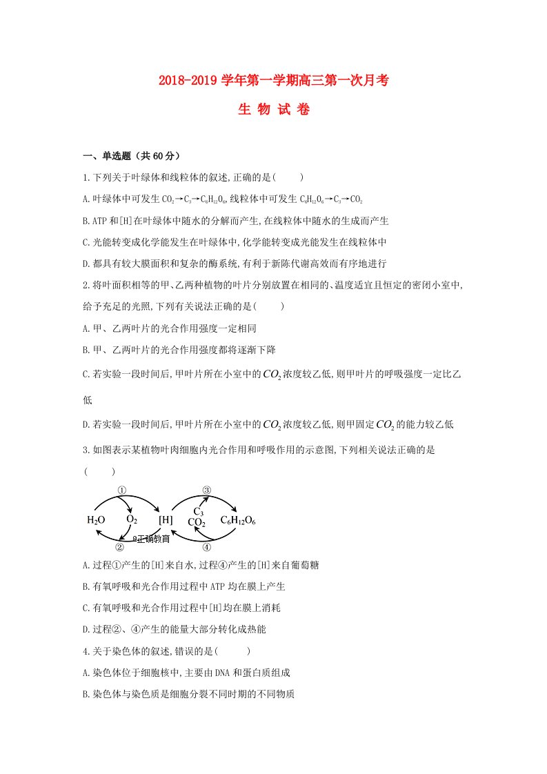 山西省运城市临猗中学2019届高三生物上学期第一次月考试题