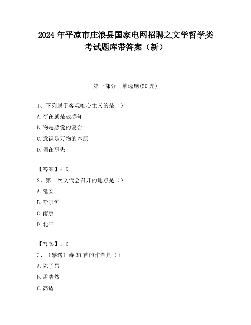 2024年平凉市庄浪县国家电网招聘之文学哲学类考试题库带答案（新）