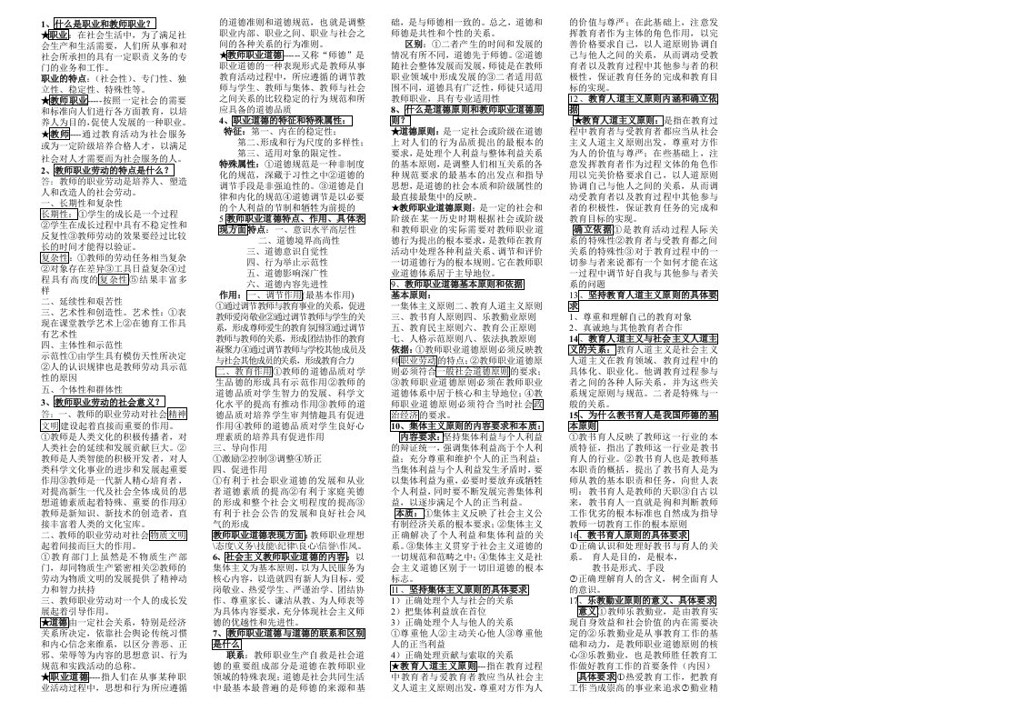 陕西最新2011《教师职业道德》复习提纲