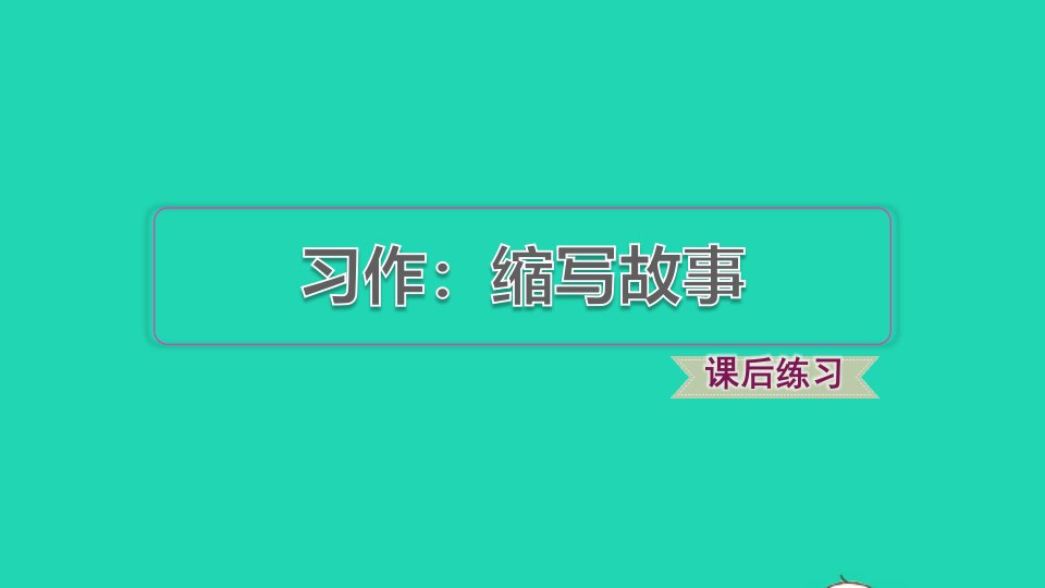 2021秋五年级语文上册第三单元习作：缩写故事习题课件新人教版