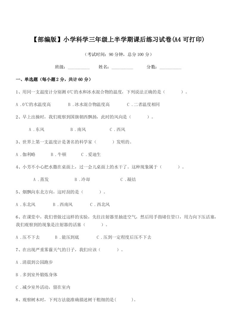 2021-2022年【部编版】小学科学三年级上半学期课后练习试卷(A4可打印)