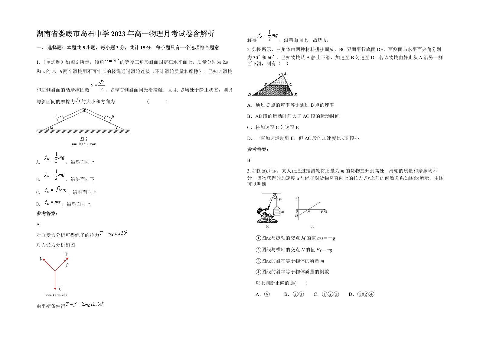 湖南省娄底市岛石中学2023年高一物理月考试卷含解析