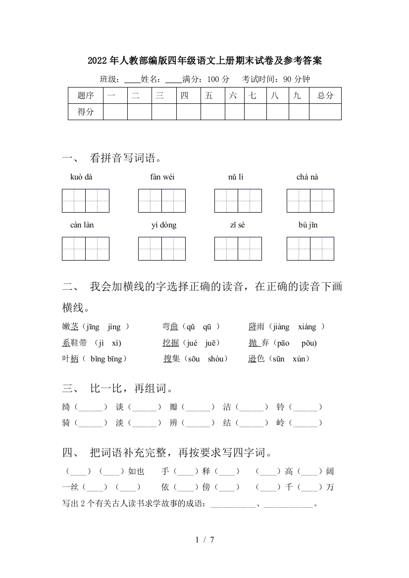 2022年人教部编版四年级语文上册期末试卷及参考答案