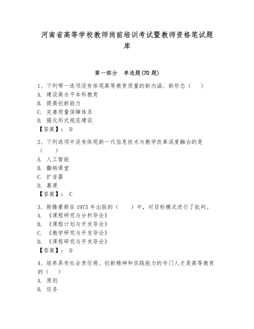 河南省高等学校教师岗前培训考试暨教师资格笔试题库精品（满分必刷）