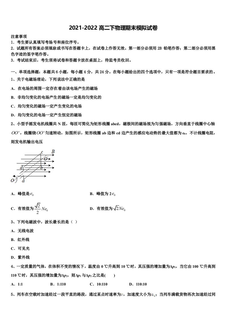 2021-2022学年山西省晋中市平遥县平遥二中物理高二第二学期期末质量跟踪监视试题含解析