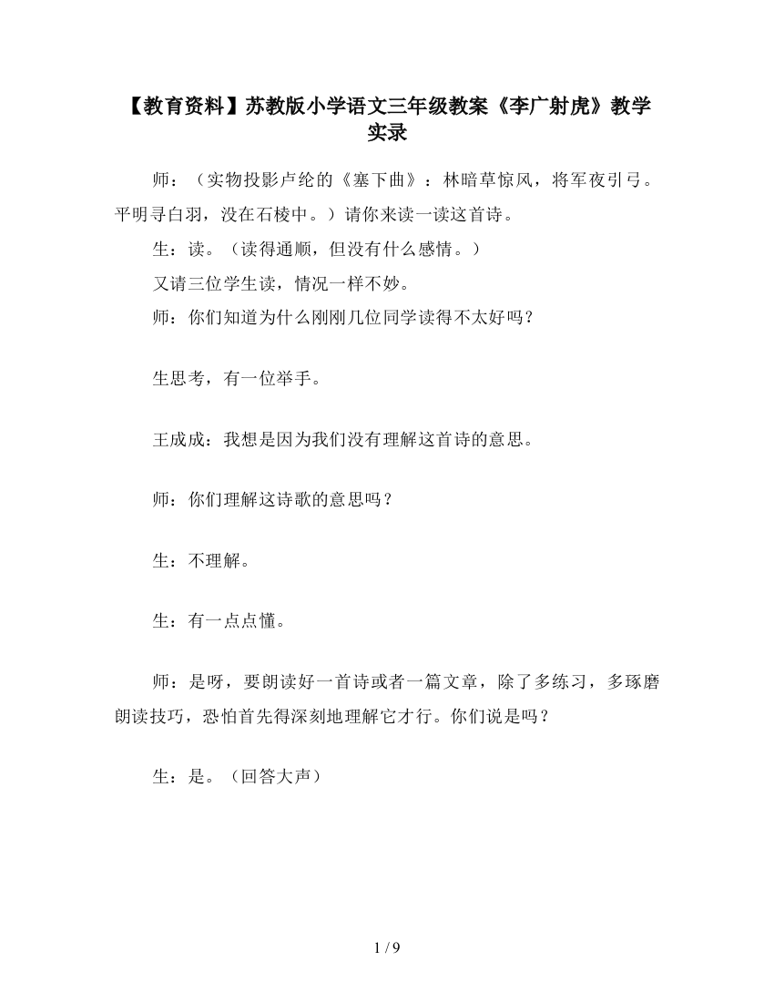 【教育资料】苏教版小学语文三年级教案《李广射虎》教学实录