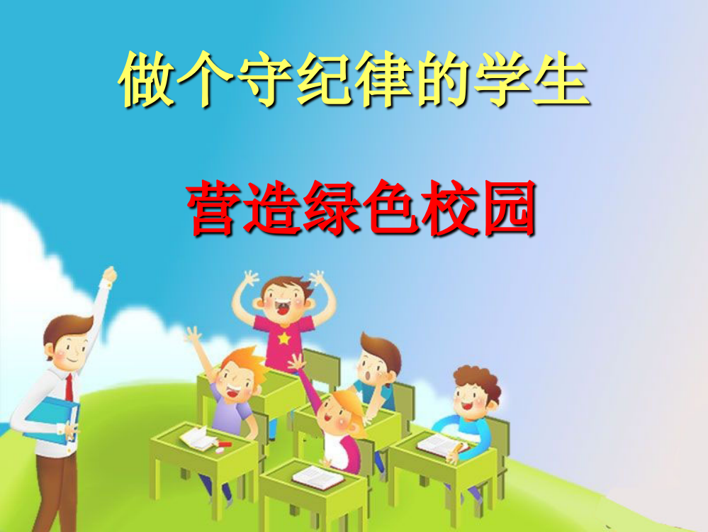 做个守纪律的学生主题班会PPT