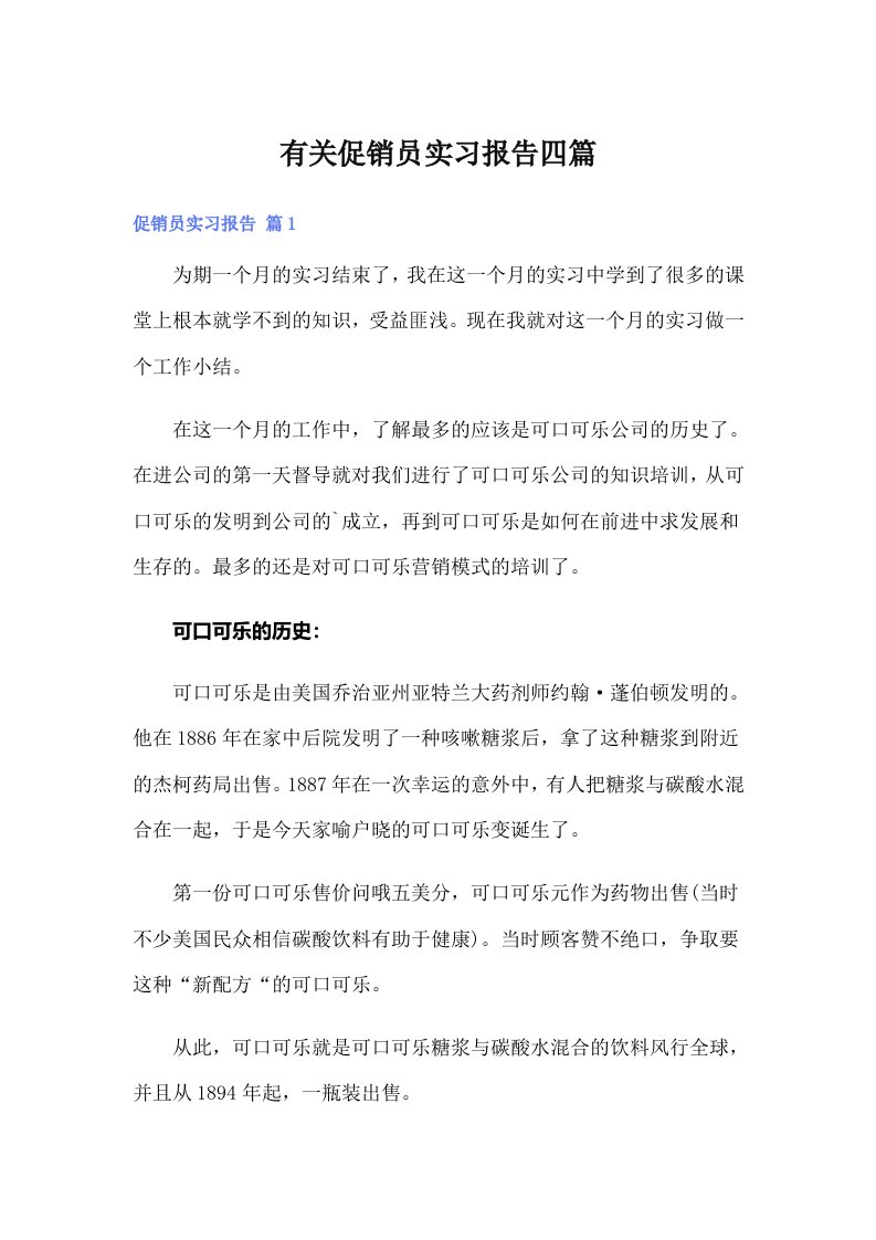 有关促销员实习报告四篇