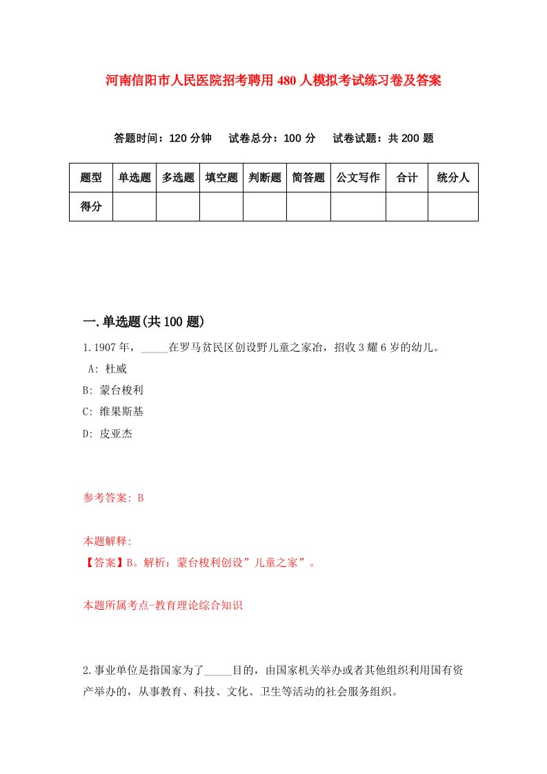 河南信阳市人民医院招考聘用480人模拟考试练习卷及答案第2版