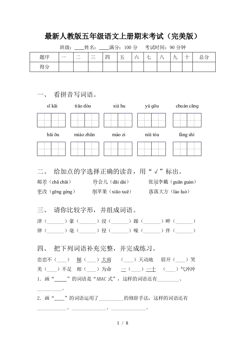 最新人教版五年级语文上册期末考试(完美版)