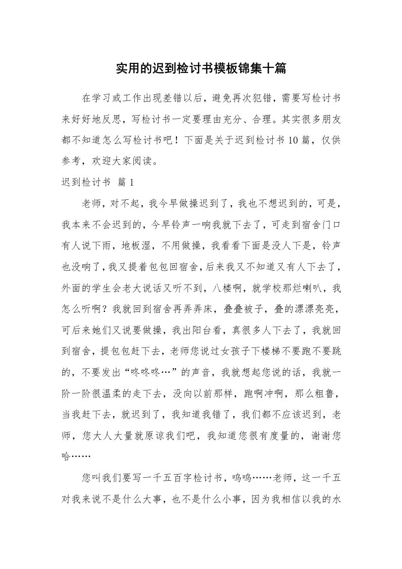 实用的迟到检讨书模板锦集十篇