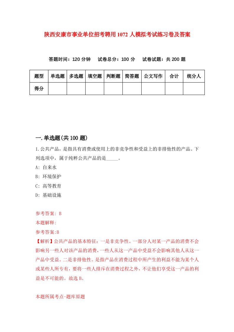 陕西安康市事业单位招考聘用1072人模拟考试练习卷及答案第7期