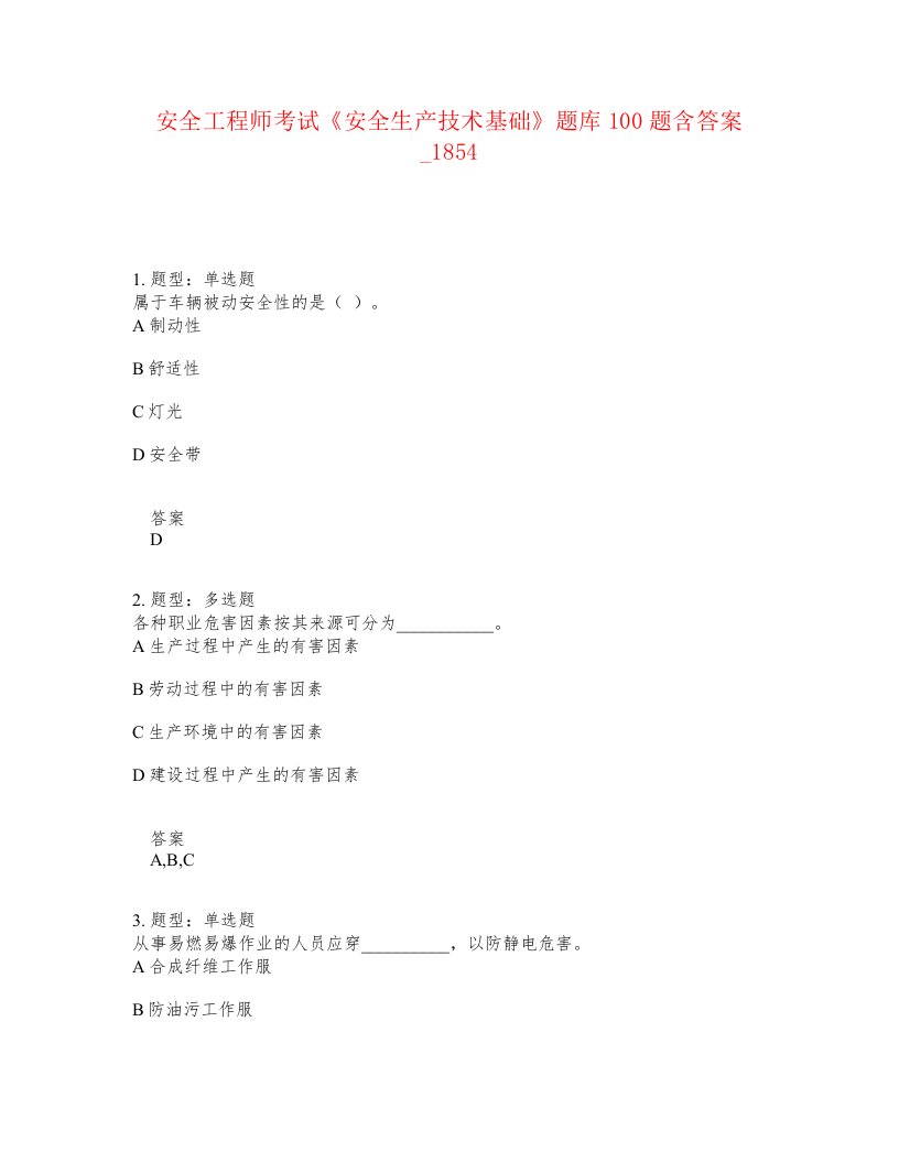 安全工程师考试安全生产技术基础题库100题含答案卷1854