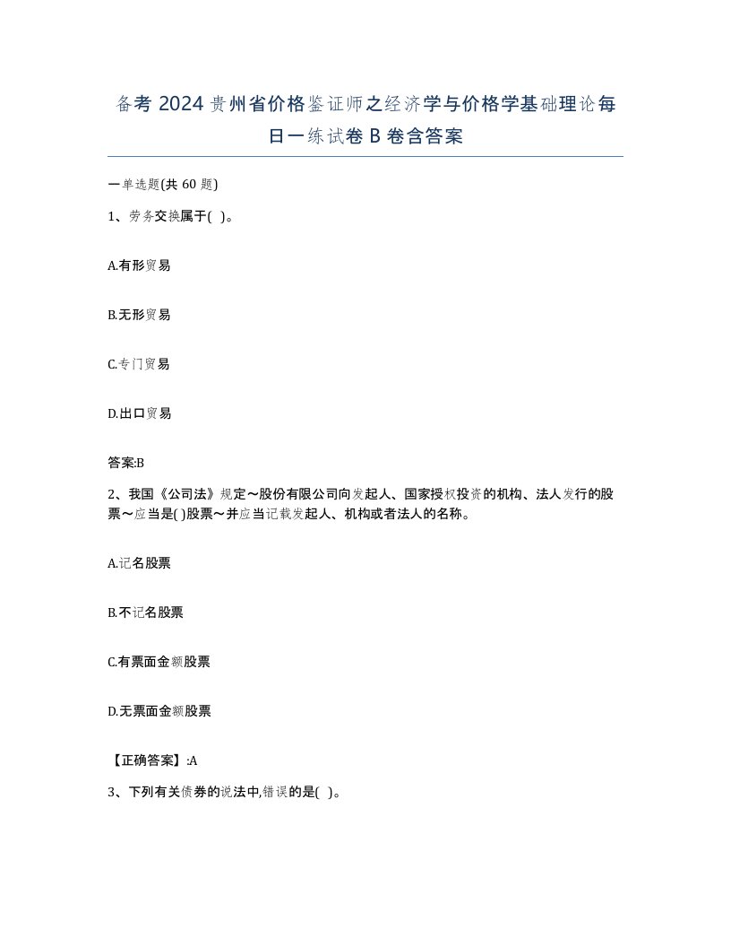 备考2024贵州省价格鉴证师之经济学与价格学基础理论每日一练试卷B卷含答案