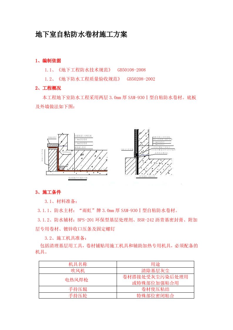 地下室自粘防水卷材施工方案