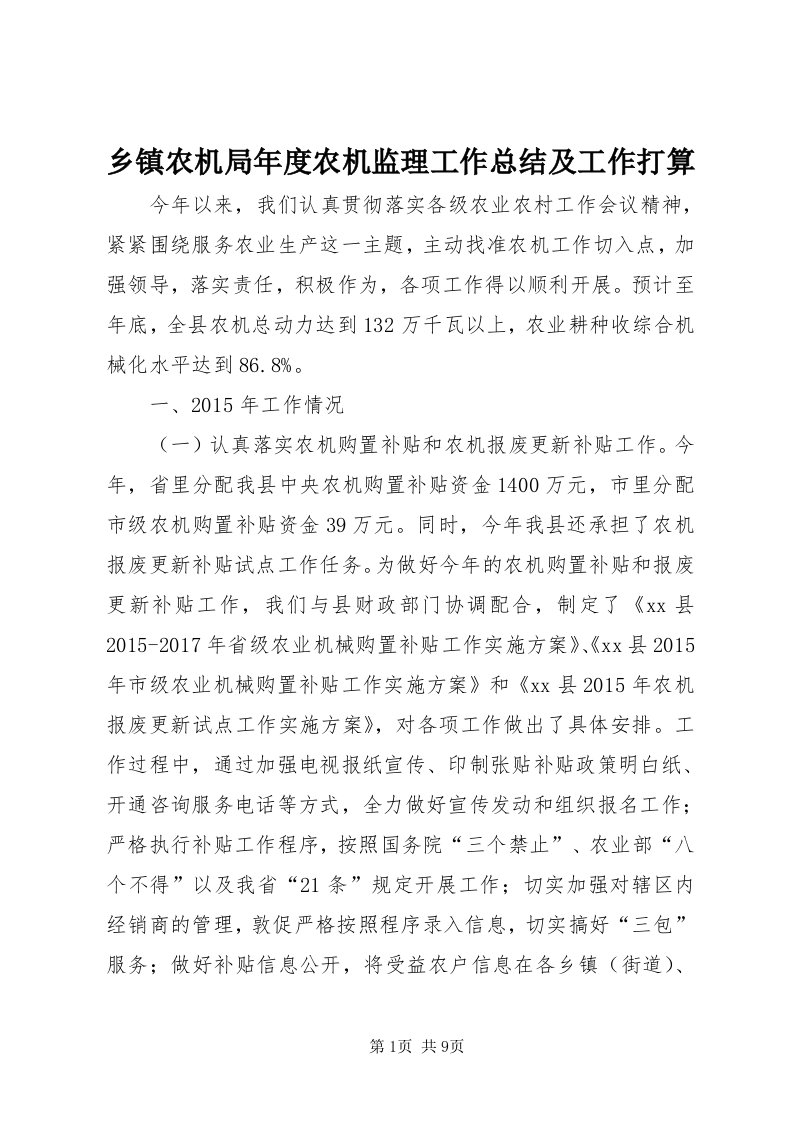 6乡镇农机局年度农机监理工作总结及工作打算