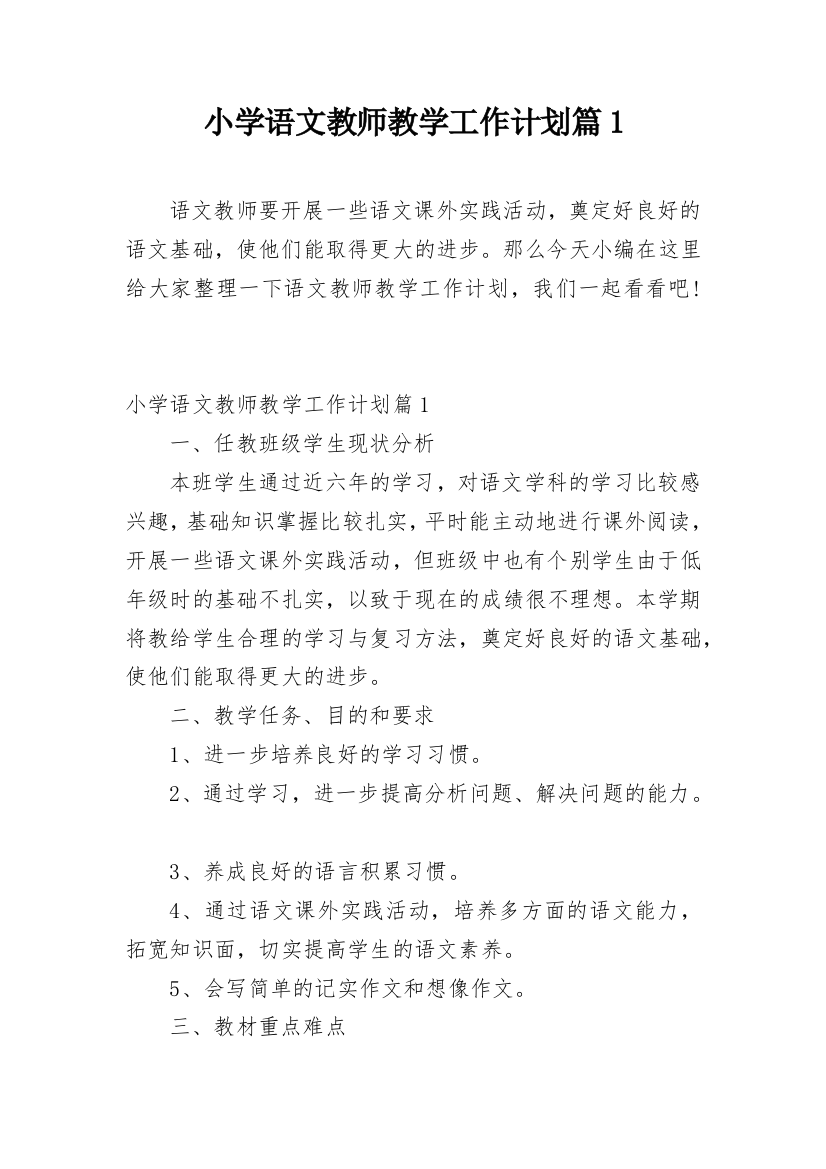 小学语文教师教学工作计划篇1