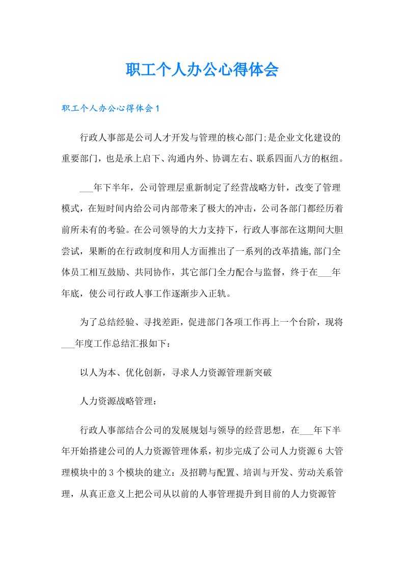 职工个人办公心得体会