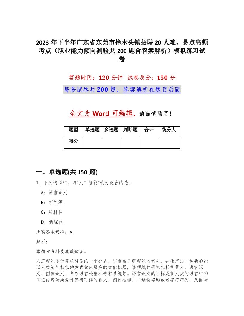 2023年下半年广东省东莞市樟木头镇招聘20人难易点高频考点职业能力倾向测验共200题含答案解析模拟练习试卷