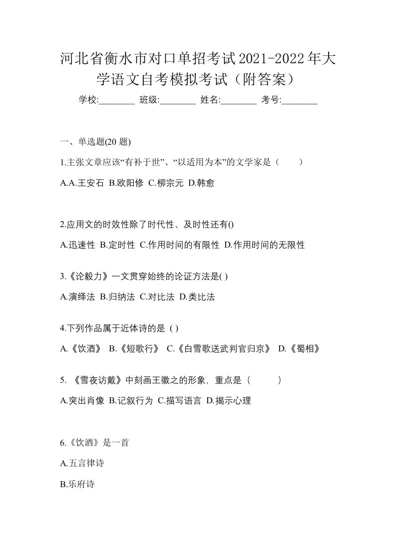 河北省衡水市对口单招考试2021-2022年大学语文自考模拟考试附答案