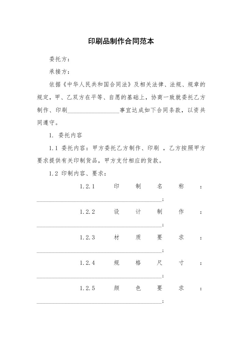 合同范本_732414_印刷品制作合同范本